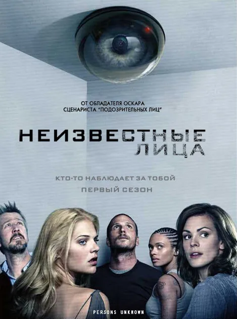 Неизвестные лица 2010 смотреть онлайн бесплатно