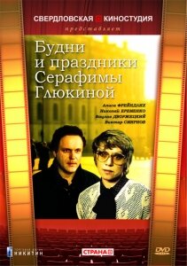 Будни и праздники Серафимы Глюкиной 1988 смотреть онлайн бесплатно