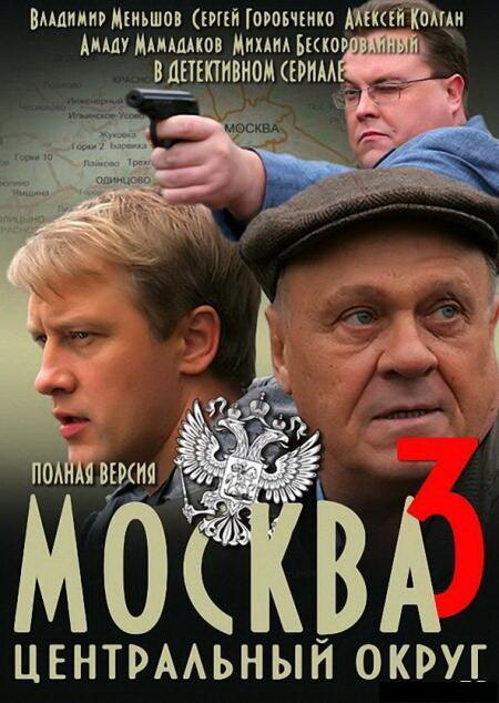 Москва. Центральный округ 3 2010 смотреть онлайн бесплатно
