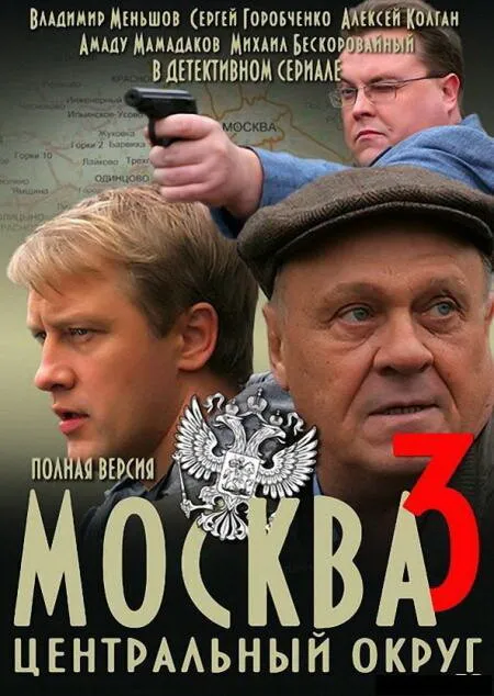 Москва. Центральный округ 3 2010 смотреть онлайн бесплатно