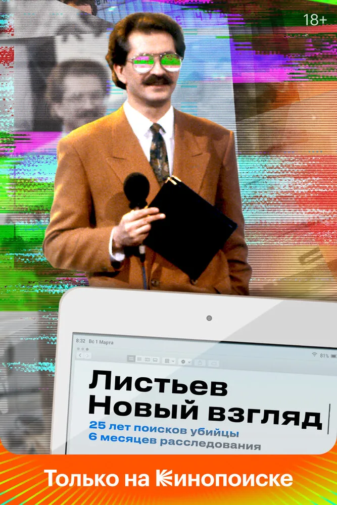 Листьев. Новый взгляд 2020 смотреть онлайн бесплатно