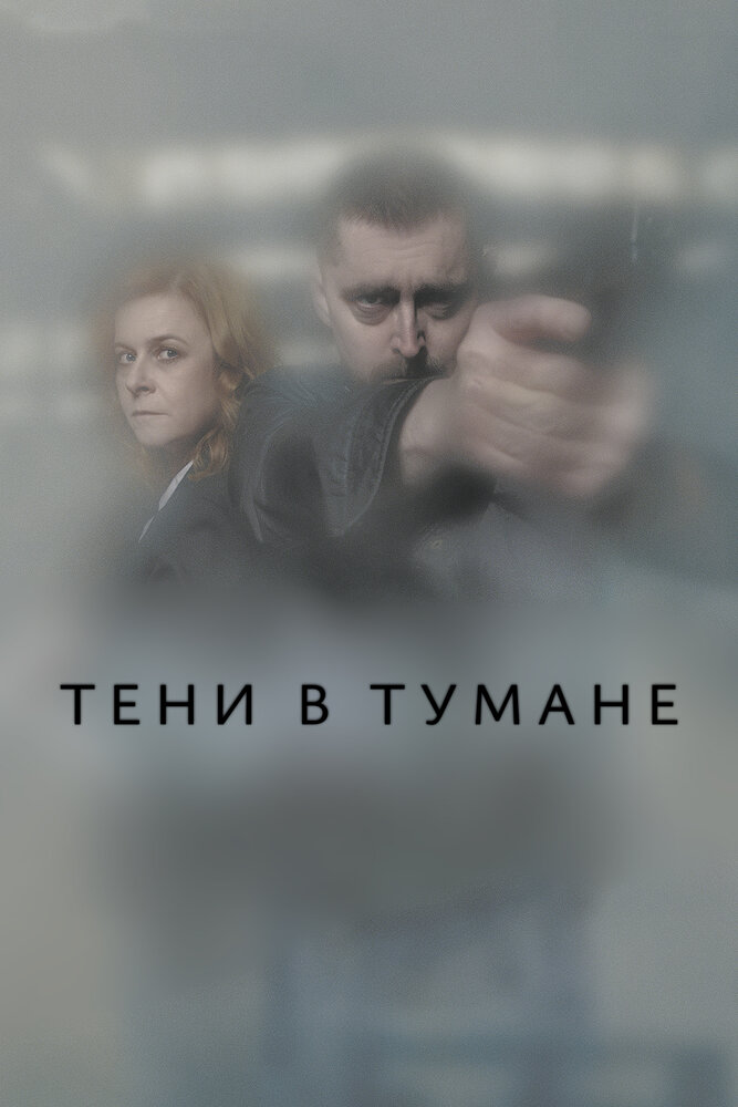 Тени в тумане 2021 смотреть онлайн бесплатно