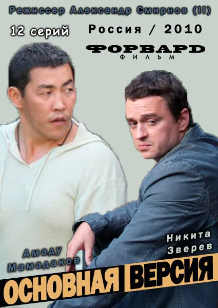 Основная версия 2010 смотреть онлайн бесплатно