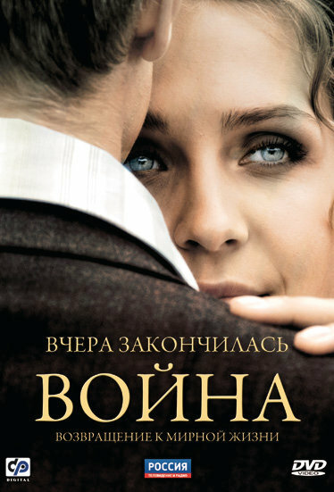 Вчера закончилась война 2010 смотреть онлайн бесплатно