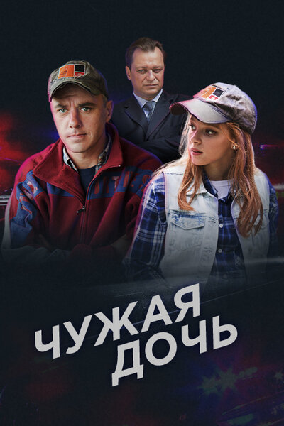 Чужая дочь 2016 смотреть онлайн бесплатно