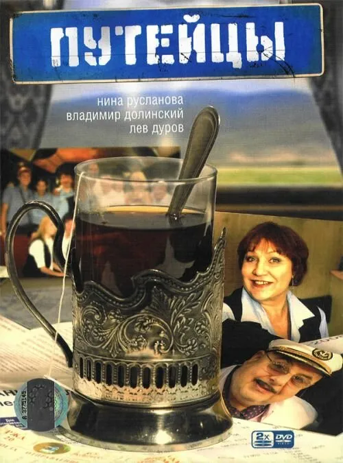 Путейцы 2007 смотреть онлайн бесплатно