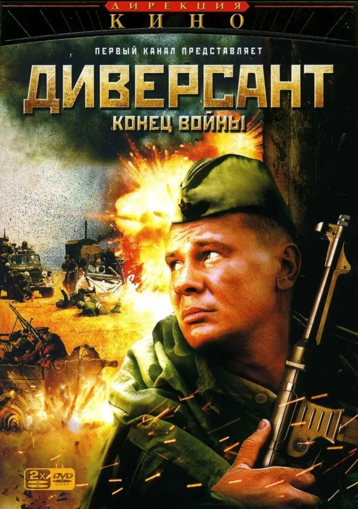 Диверсант 2: Конец войны 2007 смотреть онлайн бесплатно