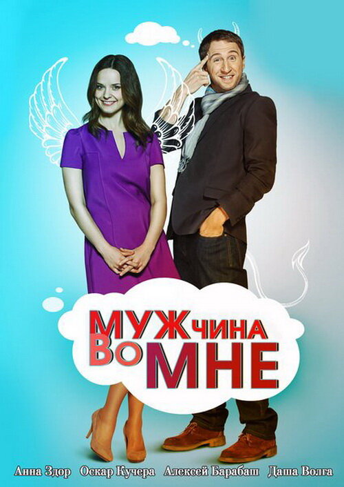 Мужчина во мне 2011 смотреть онлайн бесплатно