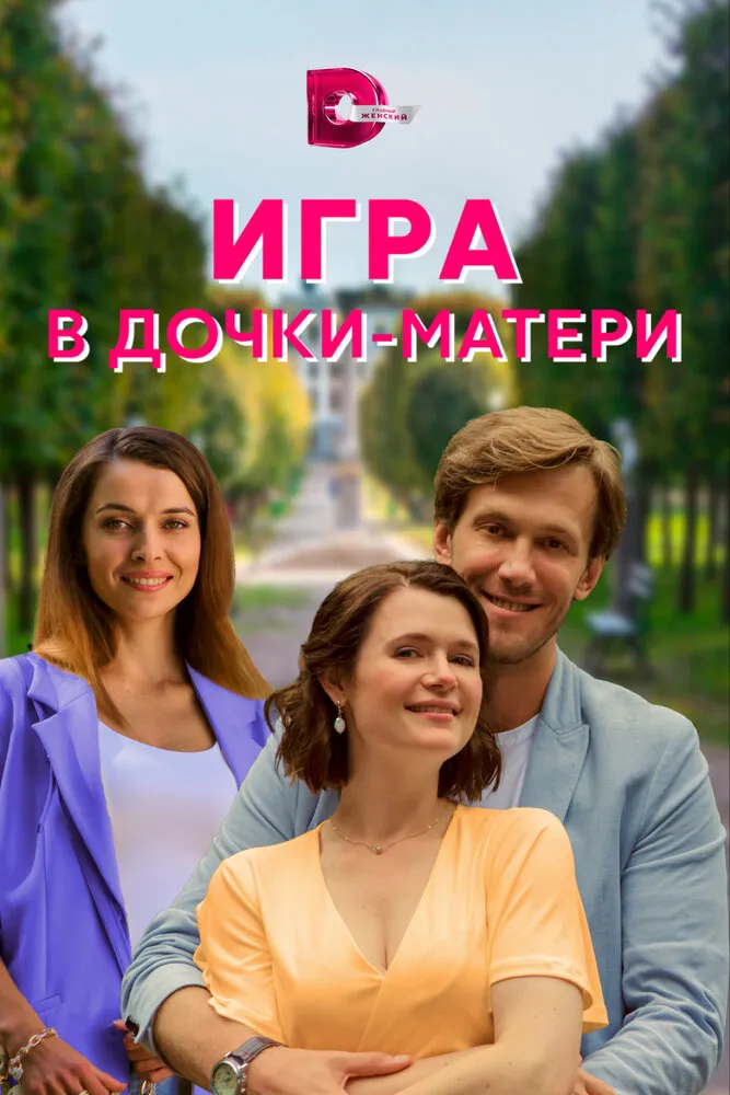 Игра в дочки-матери 2021 смотреть онлайн бесплатно