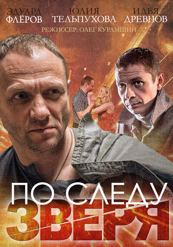 По следу зверя 2014 смотреть онлайн бесплатно