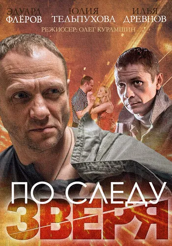 По следу зверя 2014 смотреть онлайн бесплатно