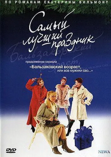 Бальзаковский возраст, или Все мужики сво... Самый лучший праздник 2004 смотреть онлайн бесплатно