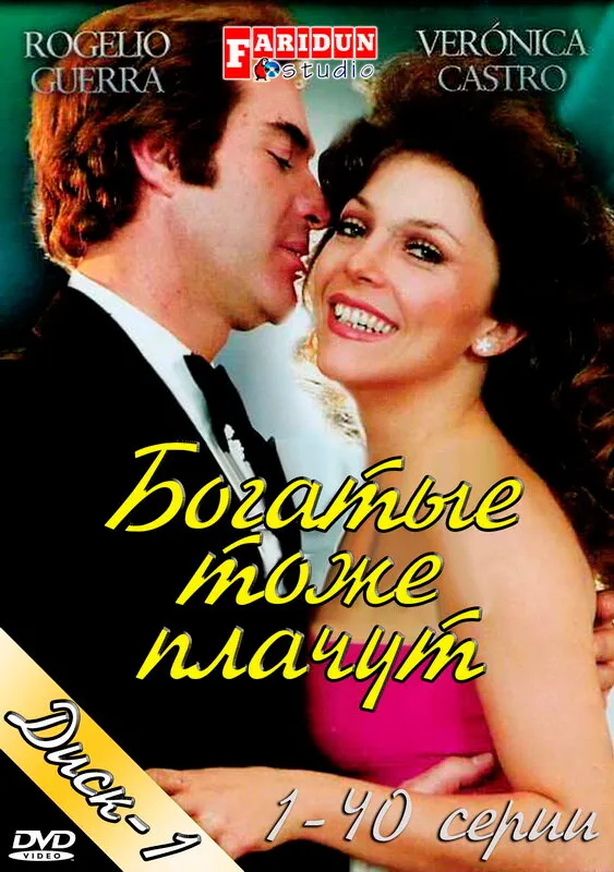 Богатые тоже плачут 1979 смотреть онлайн бесплатно