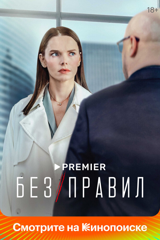 Без правил 2022 смотреть онлайн бесплатно