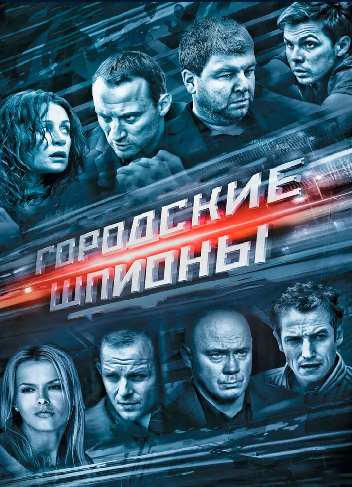 Городские шпионы 2013 смотреть онлайн бесплатно