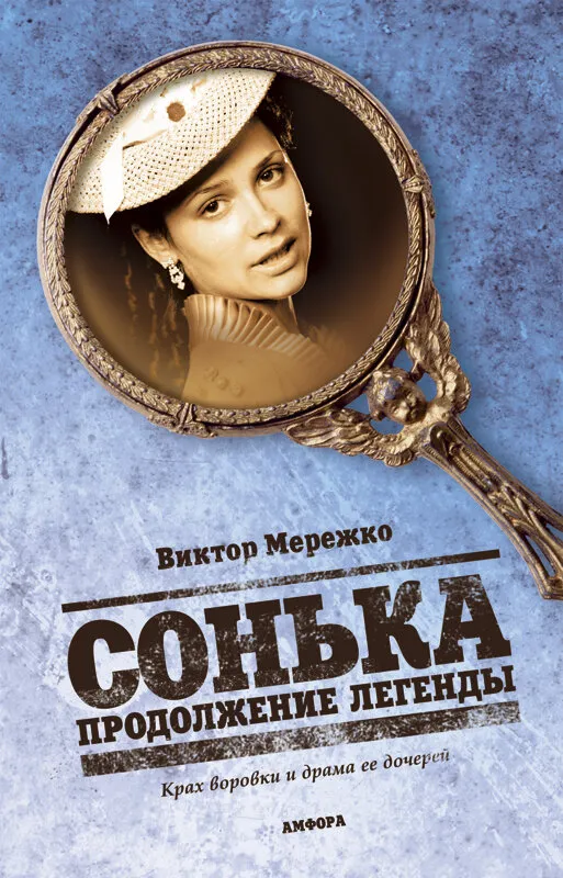 Сонька: Продолжение легенды 2010 смотреть онлайн бесплатно
