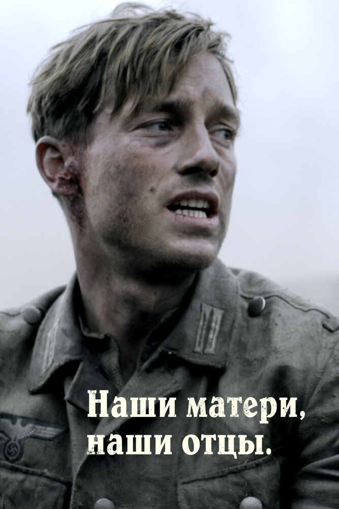 Наши матери, наши отцы 2013 смотреть онлайн бесплатно