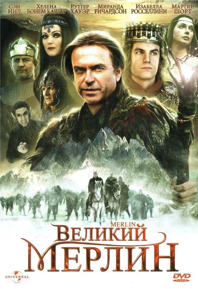 Великий Мерлин 1998 смотреть онлайн бесплатно