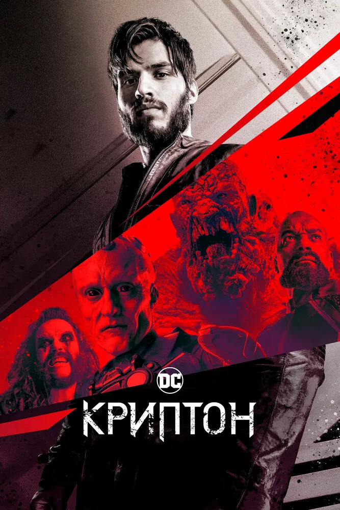 Криптон 2018 смотреть онлайн бесплатно