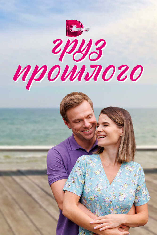 Груз прошлого 2023 смотреть онлайн бесплатно