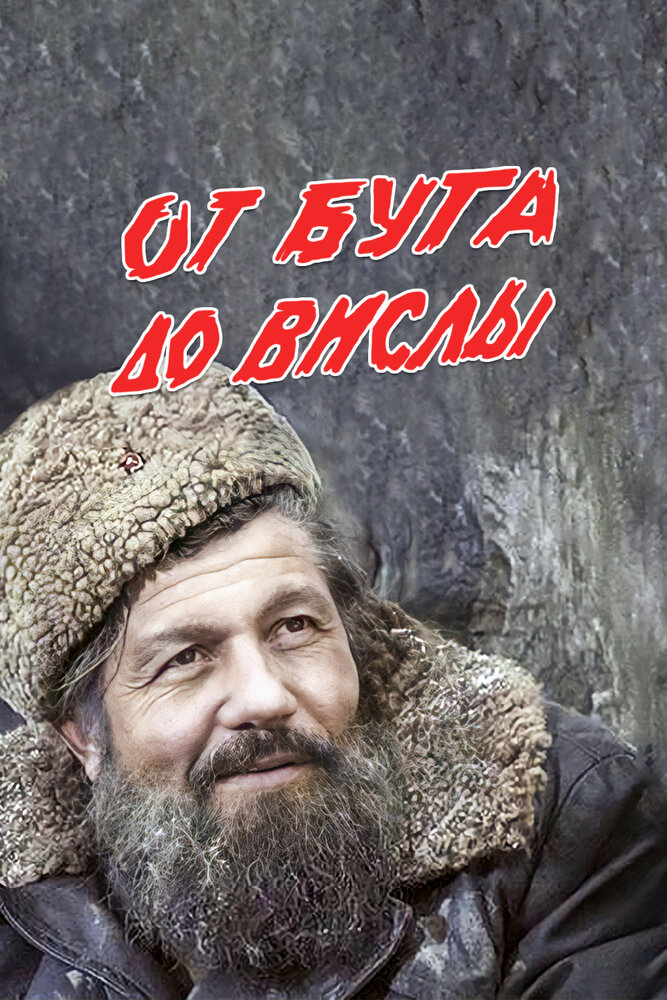 От Буга до Вислы 1981 смотреть онлайн бесплатно