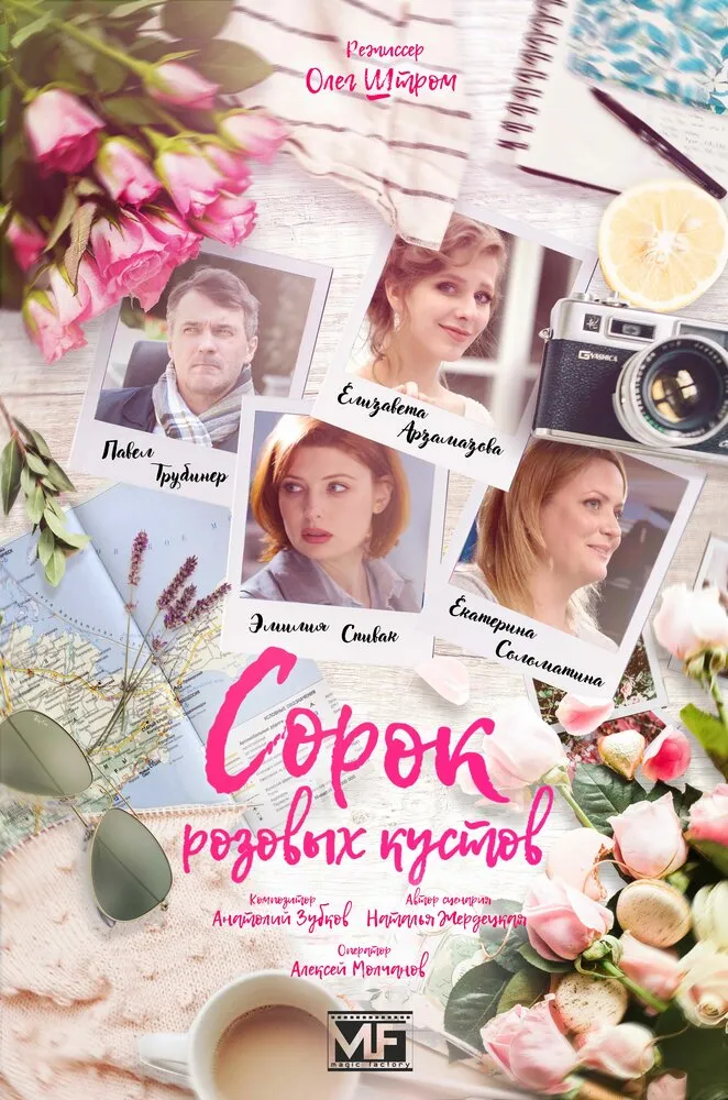 Сорок розовых кустов 2018 смотреть онлайн бесплатно