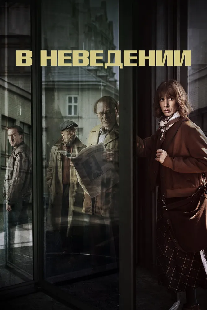 В неведении 2019 смотреть онлайн бесплатно
