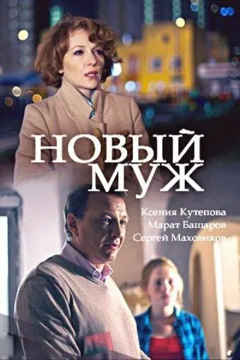 Новый муж 2017 смотреть онлайн бесплатно