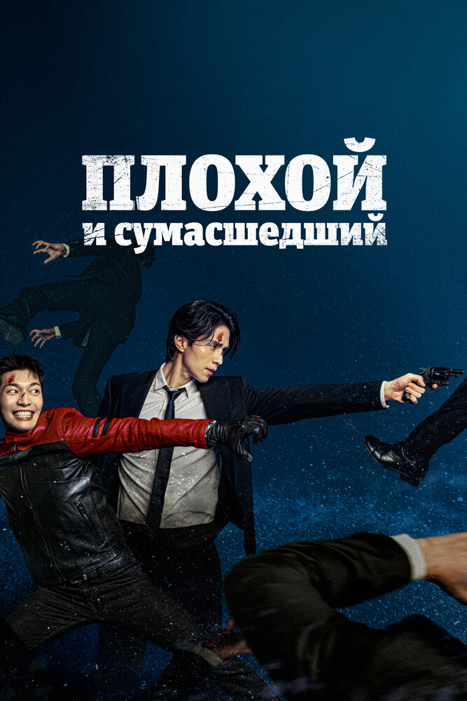 Плохой и сумасшедший 2021 смотреть онлайн бесплатно