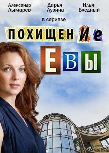 Похищение Евы 2016 смотреть онлайн бесплатно