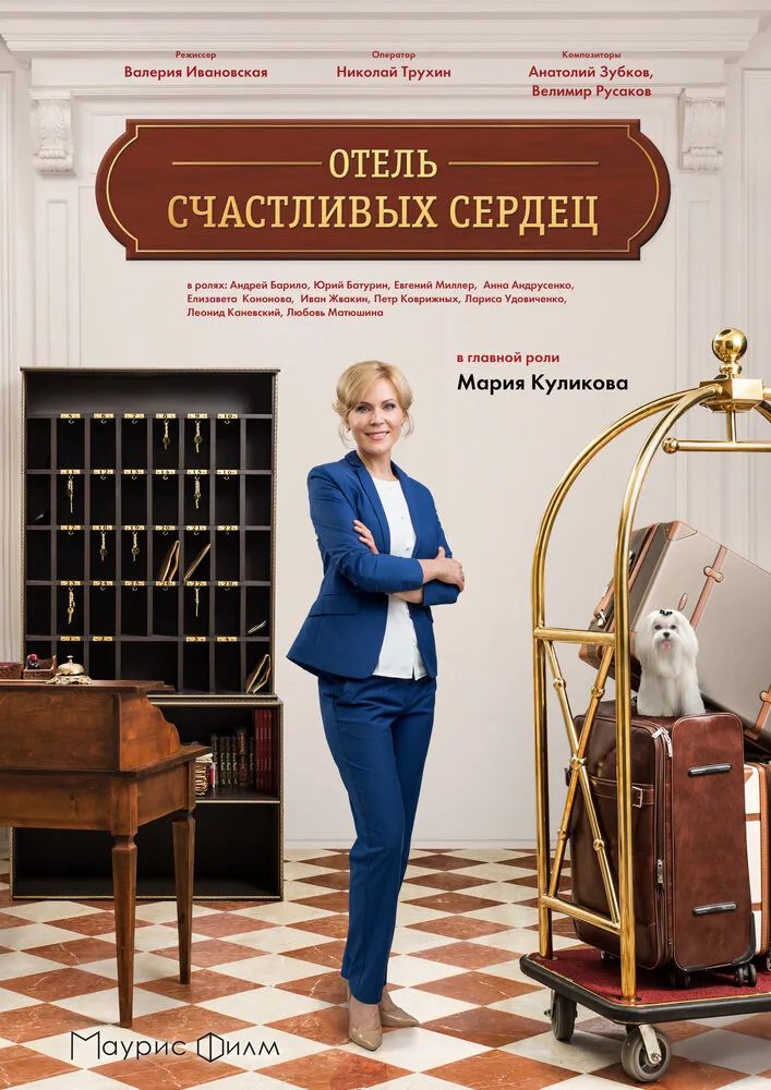 Отель счастливых сердец 2017 смотреть онлайн бесплатно