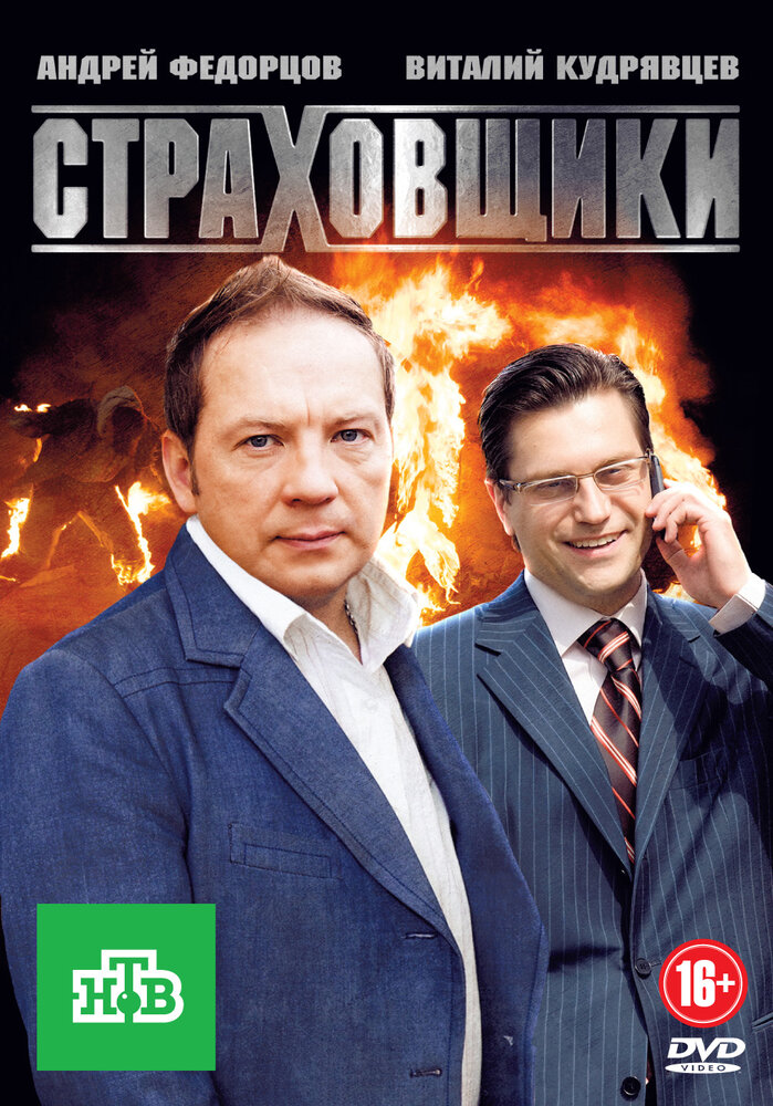 Страховщики 2011 смотреть онлайн бесплатно