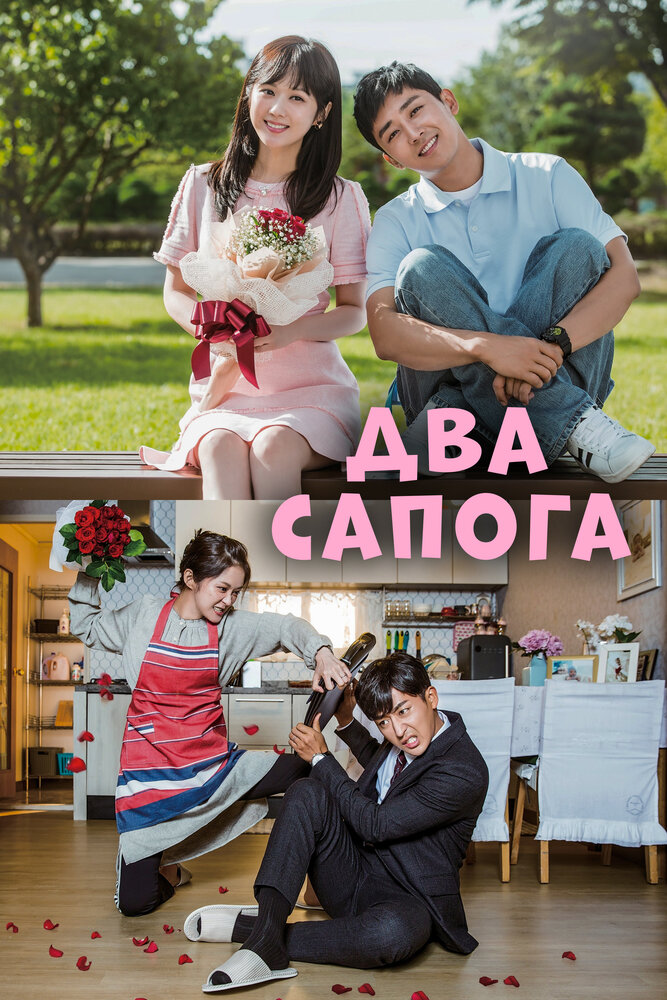 Два сапога – пара 2017 смотреть онлайн бесплатно