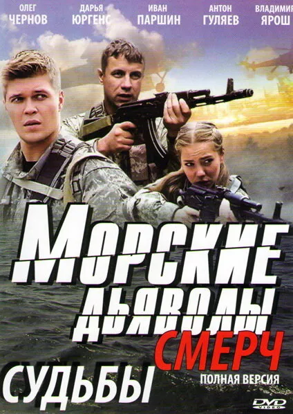 Морские дьяволы. Смерч 2013 смотреть онлайн бесплатно