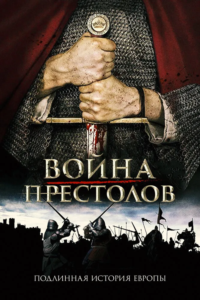 Война престолов: Подлинная история Европы 2017 смотреть онлайн бесплатно