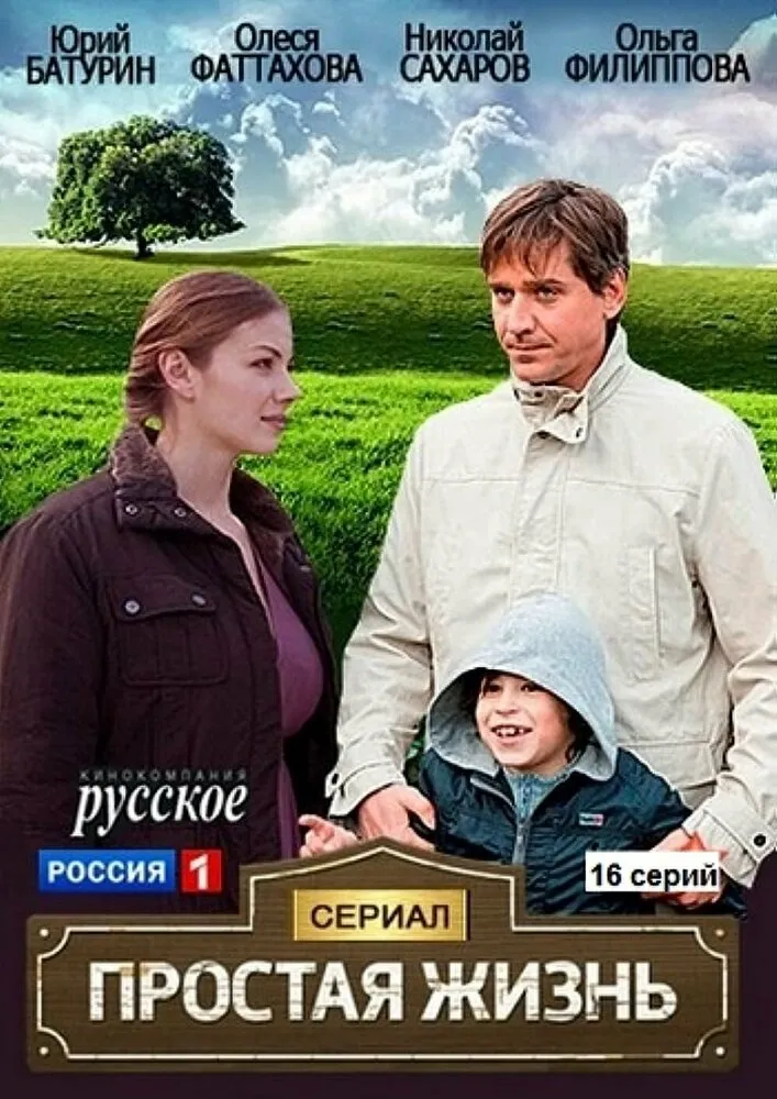 Простая жизнь 2013 смотреть онлайн бесплатно