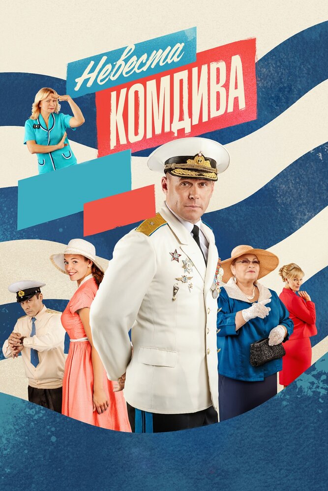 Невеста комдива 2019 смотреть онлайн бесплатно