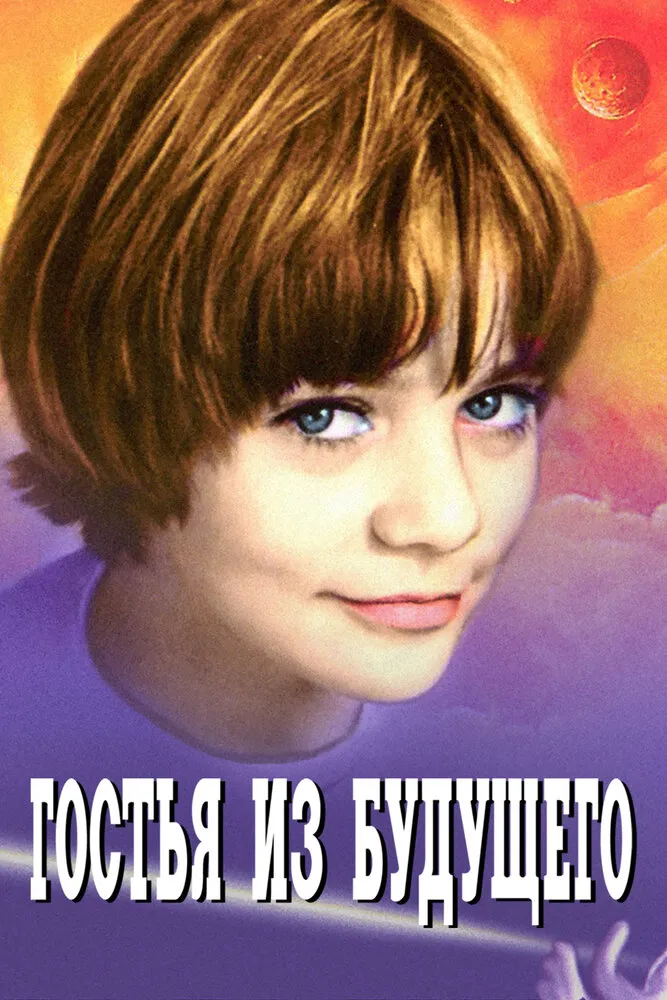 Гостья из будущего 1984 смотреть онлайн бесплатно