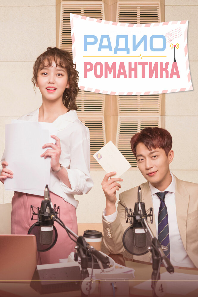 Радио «Романтика» 2018 смотреть онлайн бесплатно