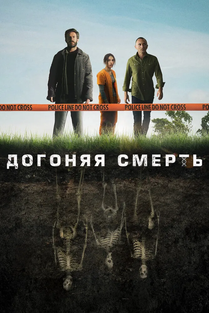 Догоняя смерть 2019 смотреть онлайн бесплатно