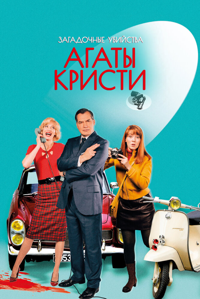 Загадочные убийства Агаты Кристи 2009 смотреть онлайн бесплатно