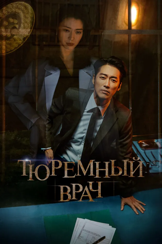 Тюремный врач 2019 смотреть онлайн бесплатно