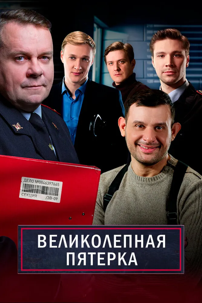 Великолепная пятёрка 2019 смотреть онлайн бесплатно