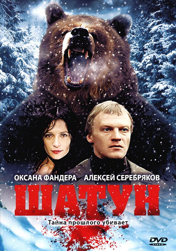 Шатун 2001 смотреть онлайн бесплатно