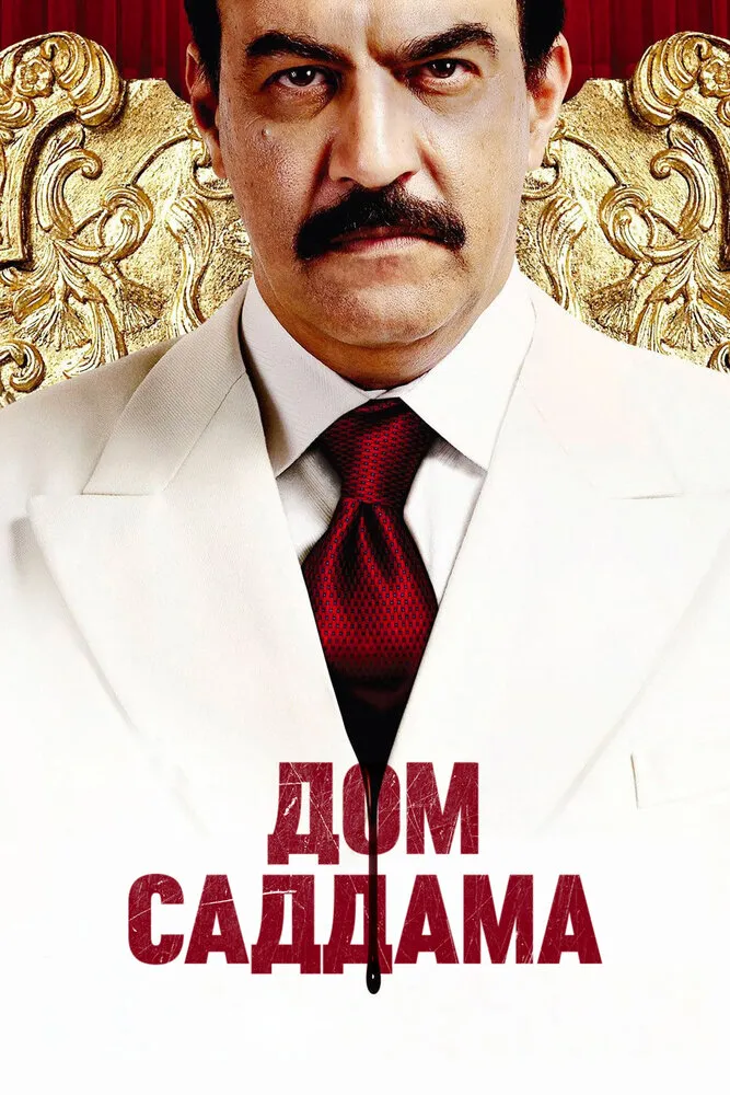 Дом Саддама 2008 смотреть онлайн бесплатно