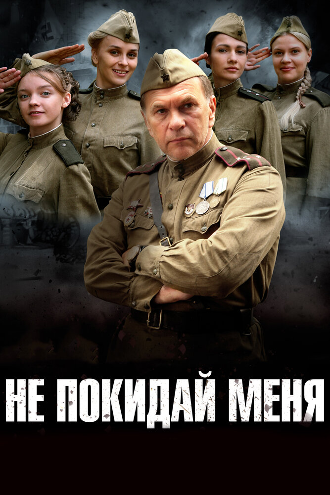 Не покидай меня 2013 смотреть онлайн бесплатно