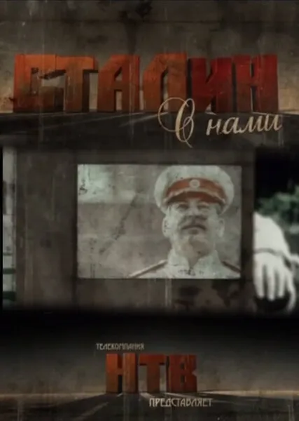 Сталин с нами 2012 смотреть онлайн бесплатно
