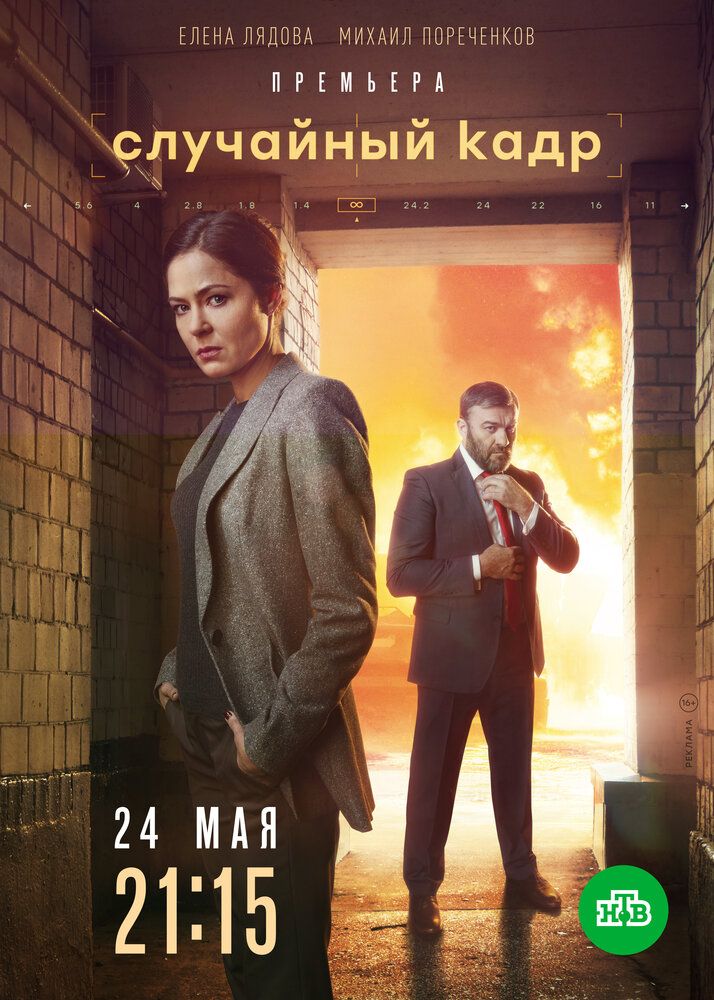 Случайный кадр 2019 смотреть онлайн бесплатно