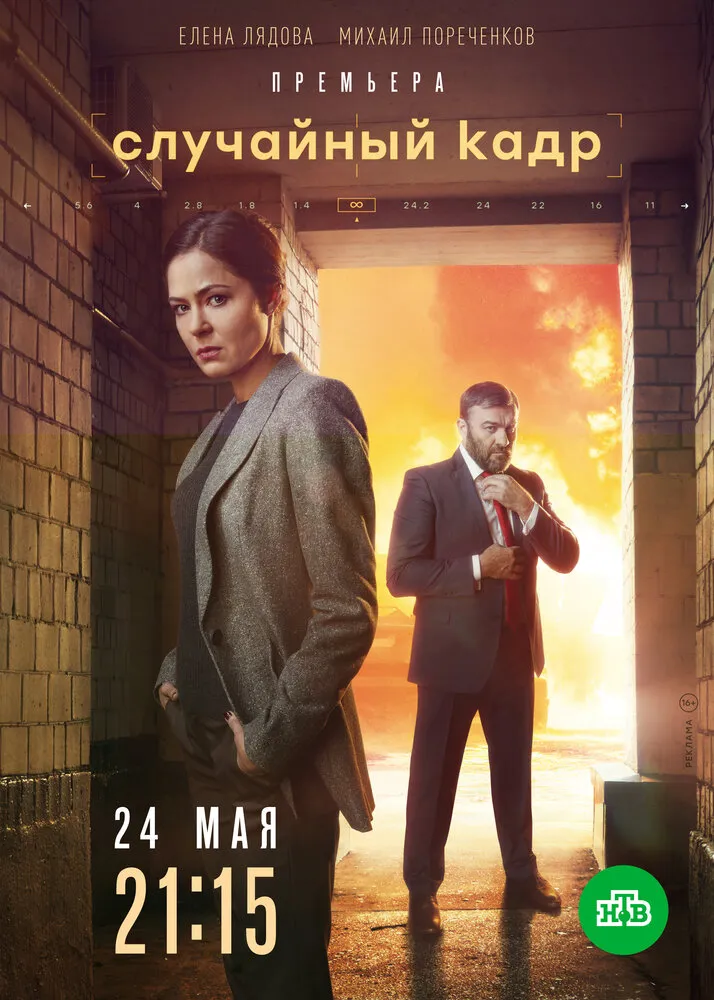 Случайный кадр 2019 смотреть онлайн бесплатно