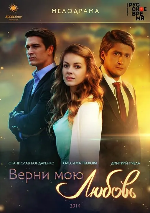 Верни мою любовь 2014 смотреть онлайн бесплатно